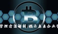 区块链创新管理方法解析：揭示未来企业管理的
