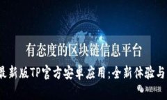 2024年最新版TP官方安卓应用：全新体验与功能揭