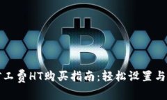 TP钱包矿工费HT购买指南：轻松设置与交易技巧