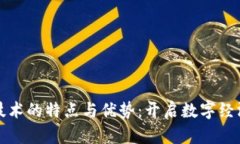 区块链技术的特点与优势：开启数字经济新时代
