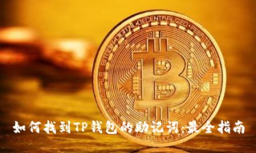 如何找到TP钱包的助记词：最全指南