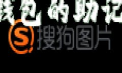 如何找到TP钱包的助记词：最全指南