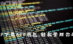 如何使用TP下载APP钱包，轻松管理你的数字资产