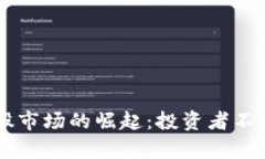 区块链技术在美股市场的崛起：投资者不容错过