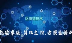 下载to钱包安卓版：简化支付，方便生活的智能选