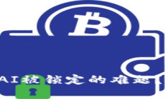 如何解决TP钱包中DAI被锁定的难题？全面指南和解
