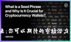 TPT币的未来：你可以期待的市场潜力与投资机会