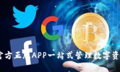 TP钱包下载：官方正版APP一站式管理数字资产的优