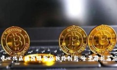 探索去中心化区块链模型的独特创新：全景解析