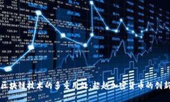 探索区块链技术的多重用处：超越加密货币的创
