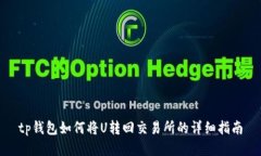 tp钱包如何将U转回交易所的详细指南