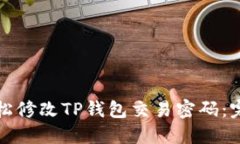 如何轻松修改TP钱包交易密码：完整指南