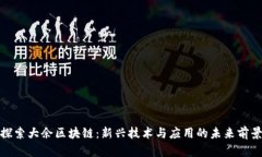 探索大余区块链：新兴技术与应用的未来前景