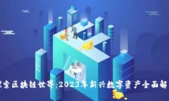 探索区块链世界：2023年新兴数字资产全面解析