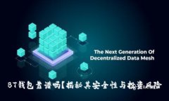 BT钱包靠谱吗？揭秘其安全性与投资风险
