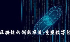 探索蚂蚁区块链的创新项目：重塑数字经济的未