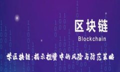 学区块链：揭示投资中的风险与防范策略