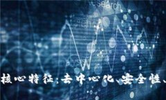 探索区块链技术的核心特征：去中心化、安全性