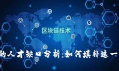 区块链企业的人才缺口分析：如何填补这一行业