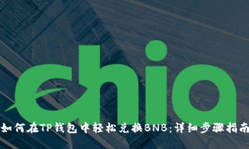 如何在TP钱包中轻松兑换BNB：详细步骤指南
