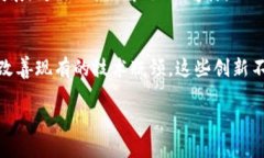   区块链的未来：探索十大创新方案提升性能与可