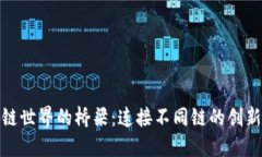 探索区块链世界的桥梁：连接不同链的创新解决