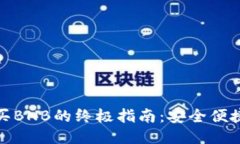 TP钱包购买BNB的终极指南：安全便捷一步到位