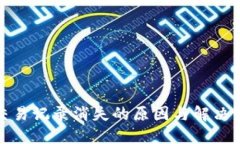 TP钱包交易记录消失的原因与解决方案详解