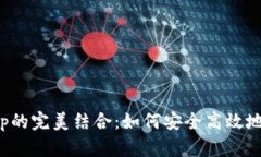 TP钱包与JustSwap的完美结合：如何安全高效地进行