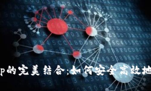 TP钱包与JustSwap的完美结合：如何安全高效地进行去中心化交易