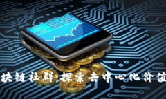真正的区块链社群：探索去中心化价值共享天地