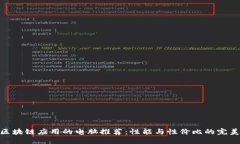 适合区块链应用的电脑推荐：性能与性价比的完