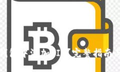 如何在TP钱包中添加FIL？完整指南与实用技巧