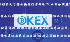 Blockchain技术以其去中心化、高透明度和安全性等