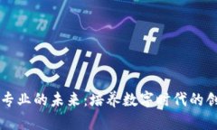 区块链专业的未来：培养数字时代的创新人才