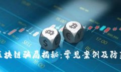 农场区块链骗局揭秘：常见案例及防范技巧