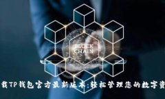 下载TP钱包官方最新版本：轻松管理您的数字资产