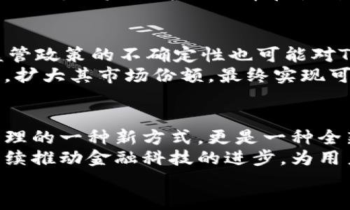TPToken：加密世界的新革命，如何改变数字资产的未来/

TPToken, 加密货币, 数字资产, 区块链技术/GUANJIANCI

引言：TPToken的崛起
在数字货币和区块链技术快速发展的今天，各式各样的加密货币层出不穷。但是，有一种新兴的加密货币——TPToken，正逐渐引起投资者和科技爱好者的关注。这种代币不仅代表着一种新的投资机会，更为数字资产的未来探索提供了全新的思路。在这篇文章中，我们将深入探讨TPToken的独特卖点、应用前景以及它如何改变我们的数字资产管理方式。

什么是TPToken？
TPToken是一种基于区块链技术的加密货币，旨在为用户提供安全、透明和高效的金融服务。首先，TPToken的独特之处在于它将智能合约与去中心化金融（DeFi）结合在一起，使得用户不仅能够进行数字资产交易，还能参与到更加复杂的金融活动中，如借贷、抵押等。
由于采用了先进的加密算法和共识机制，TPToken能够确保交易的安全性与数据的完整性。用户在使用TPToken时，不再需要依赖第三方机构，可以实现点对点的交易，大大减少了交易成本。

TPToken的独特卖点
TPToken有几个突出的卖点，首先是它的可扩展性。在很多传统的加密货币中，随着用户的增加，交易速度往往会下降。然而，TPToken通过其独特的技术架构，能够承载大规模的交易而不会影响性能。这意味着，它可以更好地满足日益增长的市场需求。
其次，TPToken的经济模型设计相对简单明了。它采用了通证激励机制，能够有效促进生态内的良性循环。用户在使用TPToken时，随着交易量的增加，其持有的代币价值可能也会水涨船高，这吸引了大量的投资者参与其中。

TPToken的应用场景
TPToken的应用场景极为广泛，涵盖了金融、娱乐、供应链等多个领域。在金融领域，用户可以利用TPToken进行快速的跨境支付，减少传统银行过程中的繁琐手续与高额费用。同时，在DeFi生态圈中，它还可以作为抵押资产，用于借贷和流动性挖矿。
在娱乐行业，TPToken同样具有巨大的潜力。比如，它可以用于在线游戏中的虚拟物品交易，玩家通过TPToken购买游戏装备、道具，实现无缝的交易体验。此外，内容创作者可以通过TPToken直接从粉丝那里获得打赏，全面提升其数字创作的收益能力。

如何购买和使用TPToken？
对于新手用户而言，购买和使用TPToken可能会有些许挑战。但是，TPToken的团队已经考虑到了这一点，提供了详细的指南，帮助用户更顺利地进入这一世界。用户首先需要选择一个兼容TPToken的钱包，然后通过各种交易所进行购买。
在购买TPToken后，用户可以通过多种方式进行使用。例如，用户可以参与TPToken的生态建设，通过参与投票，用户的意见将对TPToken未来的发展方向产生影响。而且，用户还可以选择在各种商家处使用TPToken，实现真实世界的消费。

市场前景与挑战
虽然TPToken展现出了一系列优越的特征，但在加密货币市场中，挑战与机遇并存。首先，随着竞争的加剧，TPToken需要不断技术，以保持自身的竞争优势。同时，监管政策的不确定性也可能对TPToken的市场表现产生影响。
然而，从另一方面来看，TPToken所代表的技术趋势和创新理念，将为其未来的增长提供了强大的动力。随着区块链技术的进一步发展，TPToken有望吸引更多用户，扩大其市场份额，最终实现可持续发展。

总结：TPToken的未来
总之，TPToken凭借其独特的技术优势、广泛的应用场景以及良好的经济模型，展现出无与伦比的市场潜力。作为一种新兴的加密货币，TPToken不仅是数字资产管理的一种新方式，更是一种全新的金融理念。尽管面临挑战，TPToken的未来依然值得期待。
无论是投资者，还是普通用户，只要抓住这个机会，都能在TPToken的生态中实现自身的价值。随着更多的人加入到这个充满创意与活力的社区中，TPToken必将继续推动金融科技的进步，为用户带来更多的便利与优势。
在这个充满变数的数字时代，TPToken将成为加密货币的新革命，带领我们走向更加透明和高效的数字经济未来。