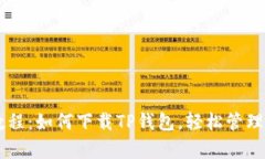简单易懂的教程：如何下载TP钱包，轻松管理你的