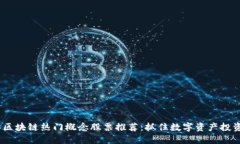 2023年区块链热门概念股票推荐：抓住数字资产投