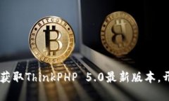 TP5.0下载指南：轻松获取ThinkPHP 5.0最新版本，开启