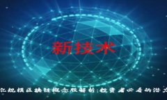 百亿规模区块链概念股解析：投资者必看的潜力