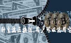TP钱包（TP Wallet）是由TP团队开发的一款区块链钱