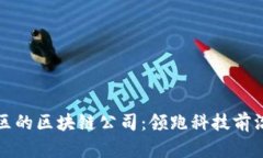 探索广东地区的区块链公司：领跑科技前沿的创