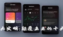 区块链十大发明：颠覆未来的十大创新技术