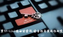 如何设置TP-Link路由器密码：安全性与便利性的完