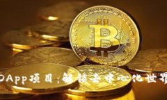 TP钱包DApp项目：解锁去中心化世界的钥匙