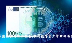 最全区块链图片软件推荐：提升数字资产管理的