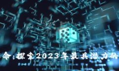 加密货币革命：探索2023年最具潜力的区块链平台