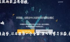 区块链技术的快速发展使其在各个领域的应用越